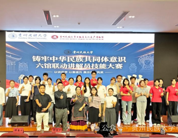 传承民大讲解薪火，凝聚民族团结力量｜贵州民族大学“铸牢中华民族共同体意识”六馆联动讲解员大赛顺利举办