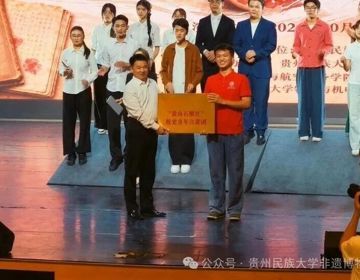 贵州民族大学非物质文化遗产博物馆成立“贵山石榴红”校史青年宣讲团